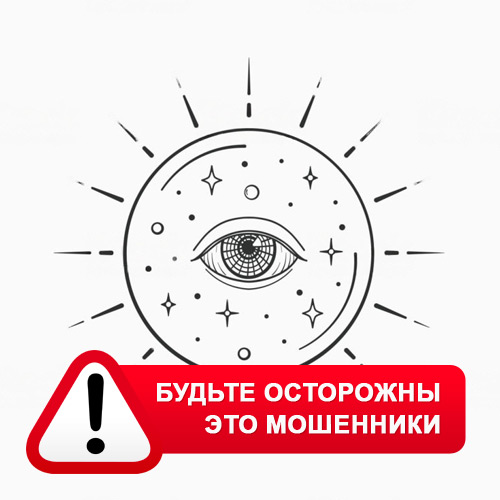 Союз Магов России в Нехаевском – это мошенники